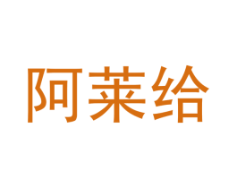 阿莱给 商标图样