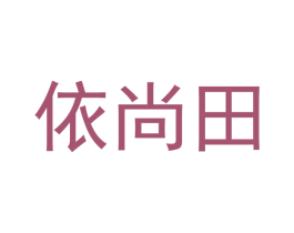 依尚田 商标图样