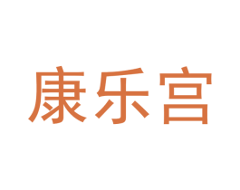 康乐宫 商标图样