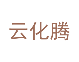 云化腾 商标图样