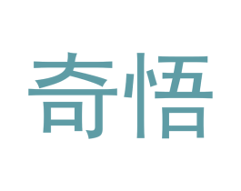 奇悟 商标图样