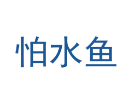 怕水鱼 商标图样