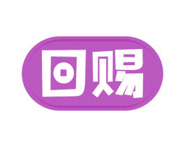 回赐 商标图样