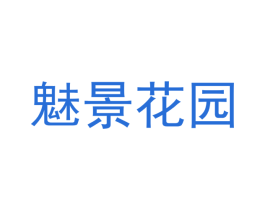 魅景花园 商标图样