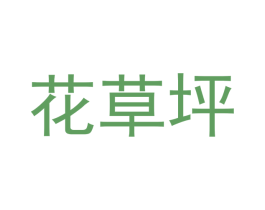 花草坪 商标图样