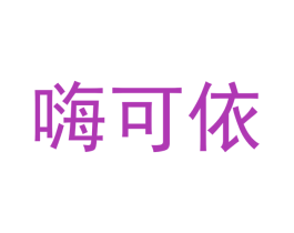 嗨可依 商标图样