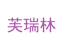 芙瑞林 商标图样