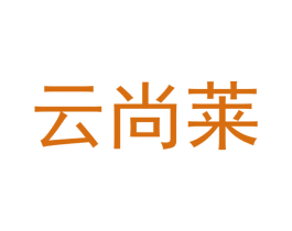 云尚莱 商标图样