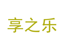 享之乐 商标图样