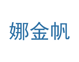 娜金帆 商标图样