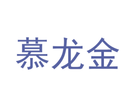慕龙金 商标图样