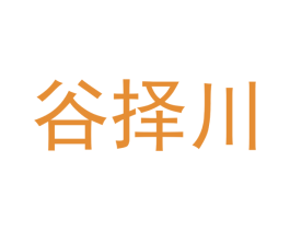 谷择川 商标图样