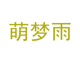 萌梦雨 商标图样
