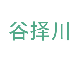 谷择川 商标图样