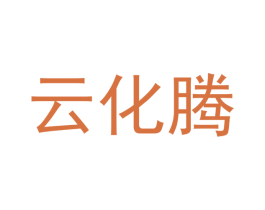云化腾 商标图样
