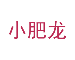 小肥龙 商标图样