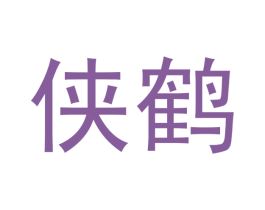 侠鹤 商标图样