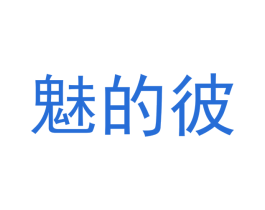 魅的彼 商标图样