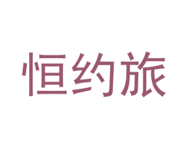 恒约旅 商标图样