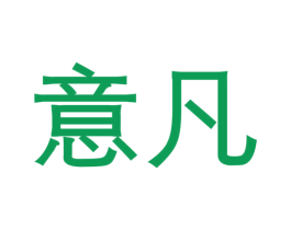 意凡 商标图样