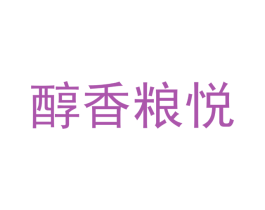 醇香粮悦 商标图样
