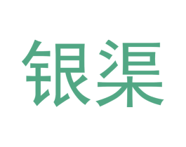 银渠 商标图样