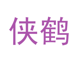 侠鹤 商标图样