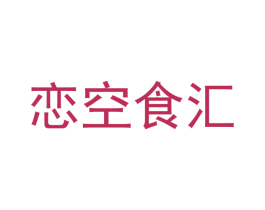 恋空食汇 商标图样