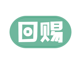 回赐 商标图样