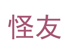 怪友 商标图样
