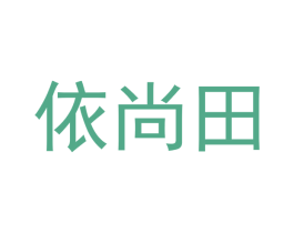 依尚田 商标图样