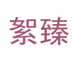 絮臻 商标图样
