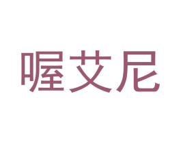 喔艾尼 商标图样