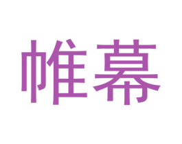 帷幕 商标图样