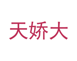 天娇大 商标图样