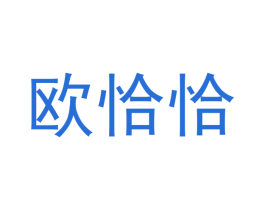 欧恰恰 商标图样