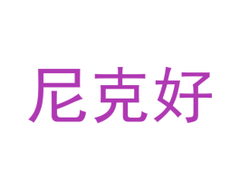 尼克好 商标图样