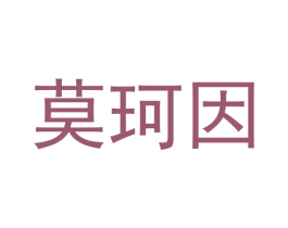 莫珂因 商标图样