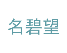 名碧望 商标图样