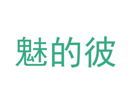 魅的彼 商标图样