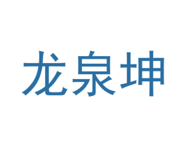龙泉坤 商标图样
