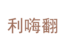 利嗨翻 商标图样