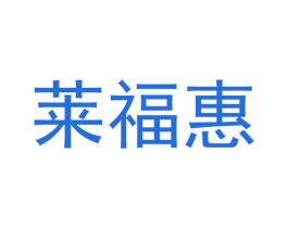 莱福惠 商标图样