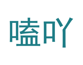 嗑吖 商标图样