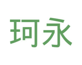 珂永 商标图样
