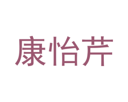 康怡芹 商标图样