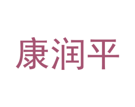 康润平 商标图样