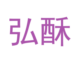 弘酥 商标图样
