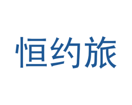 恒约旅 商标图样