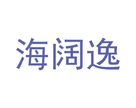 海阔逸 商标图样